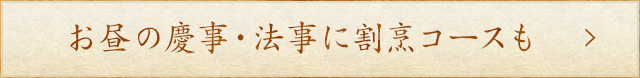 お昼の慶事・法事に