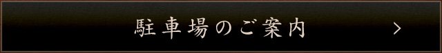 駐車場のご案内