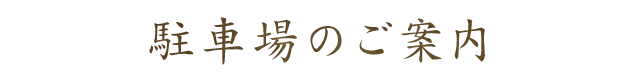 駐車場のご案内